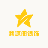 鑫源阁银饰