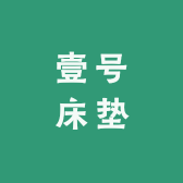壹号床垫