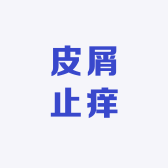 脚气头皮屑止痒润滑消毒