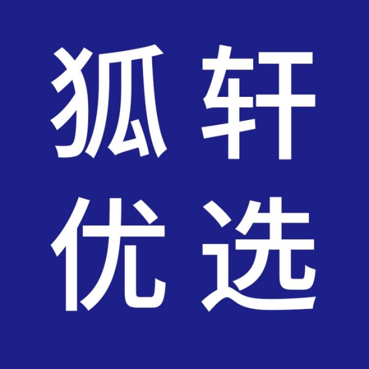 狐轩优选个体店