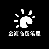 金海商贸笔屋店
