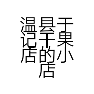 温县于记干果店的小店个体店