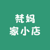梵妈家小店