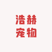 浩赫宠物