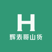 辉表哥山货土特产