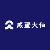 咸蛋大伯