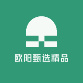 欧阳甄选精品
