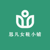 思凡女鞋小铺