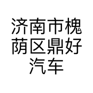 济南市槐荫区鼎好汽车用品店的小店个体店