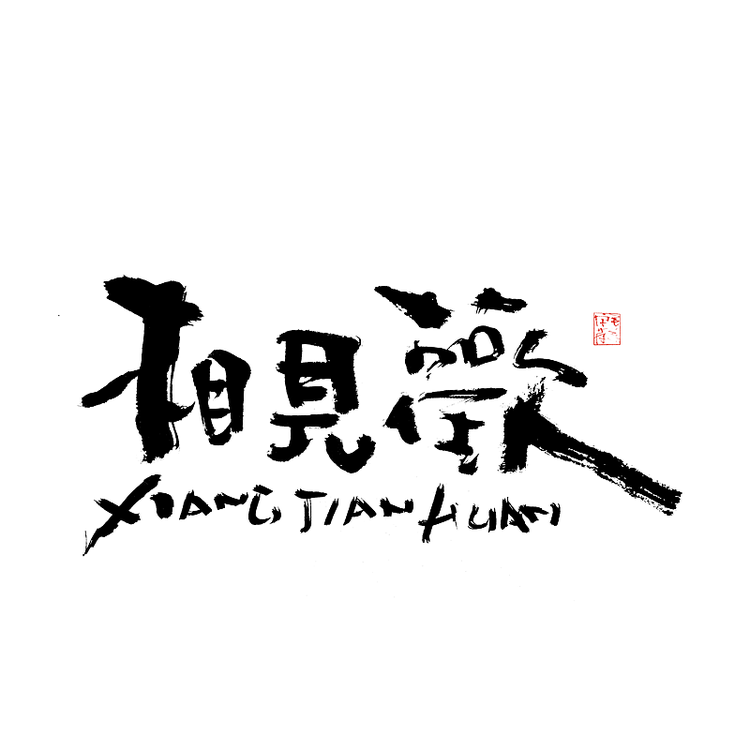 相见欢风物志的店铺头像