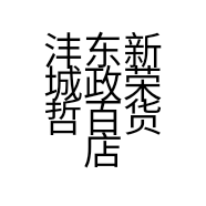 沣东新城政荣哲百货店的小店