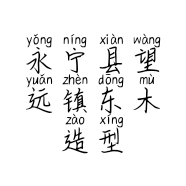 永宁县望远镇东木造型理发部的小店