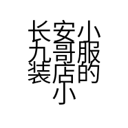 长安小九哥服装店的小店