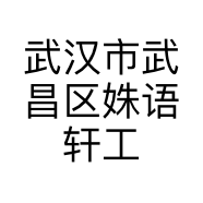 武汉市武昌区姝语轩工艺品店的小店