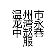 温州市腾翔重工机械有限公司