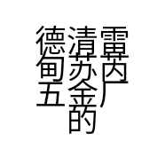 德清雷甸苏芮五金厂的小店