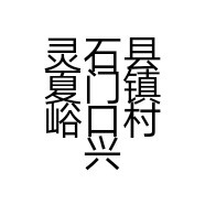 灵石县夏门镇峪口村兴安小区满意门市部的小店
