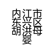 内江市东兴区胡洪母婴用品经营部的小店