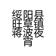 绥阳县旺草镇蒋波夜宵店的小店