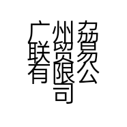 广州劦联贸易有限公司的小店