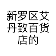 新罗区艾丹致百货店的小店