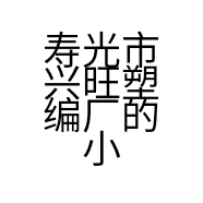 寿光市兴旺塑编厂的小店