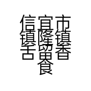 信宜市镇隆镇舌留香食品店的小店