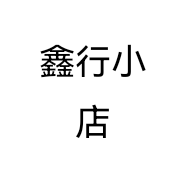 鑫行小店