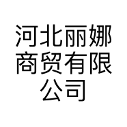 河北丽娜商贸有限公司的小店