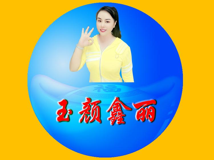 双峰县玉颜鑫丽服饰店