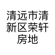 清远市清新区荣轩房地产经纪有限公司的小店