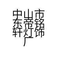 中山市东帝铭轩灯饰厂的小店