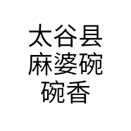 太谷县麻婆碗碗香店