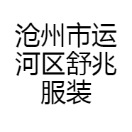 沧州市运河区舒兆服装店