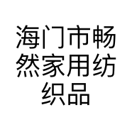 海门市畅然家用纺织品厂的小店