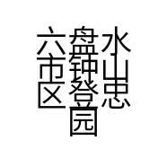 六盘水市钟山区登忠园林工程有限公司的小店