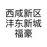 西咸新区沣东新城福豪汽车维修养护中心的小店