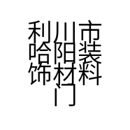 利川市哈阳装饰材料门市部的小店