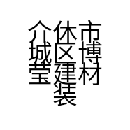 介休市城区博莹建材装饰经销商店的小店