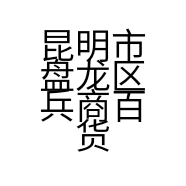 昆明市盘龙区兵商百货店的小店