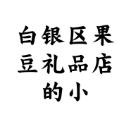 白银区果豆礼品店的小店