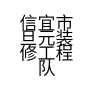 信宜市旦元装修工程队的小店
