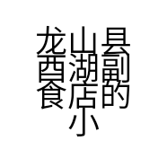 龙山县酉湖副食店的小店