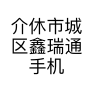 介休市城区鑫瑞通手机店的小店