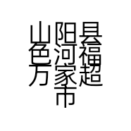 山阳县色河福万家超市的小店