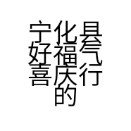 宁化县好福气喜庆行的小店