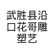花哥雕塑艺术坊