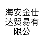 海安金仕达贸易有限公司的小店