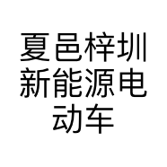 夏邑梓圳新能源电动车业有限公司的小店