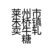 莱州市朱桥镇卖牛轧糖的小妞食品店的小店